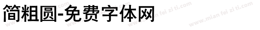 简粗圆字体转换