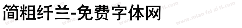 简粗纤兰字体转换