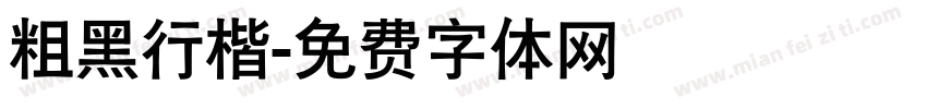 粗黑行楷字体转换