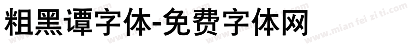 粗黑谭字体字体转换