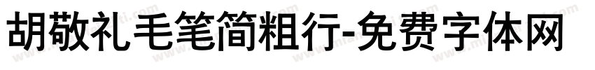 胡敬礼毛笔简粗行字体转换