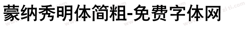 蒙纳秀明体简粗字体转换