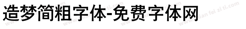 造梦简粗字体字体转换