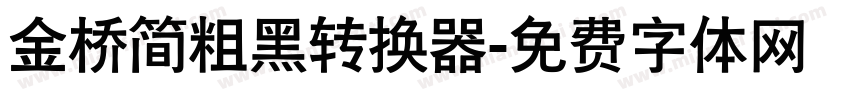 金桥简粗黑转换器字体转换