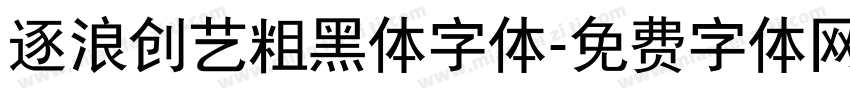 逐浪创艺粗黑体字体字体转换