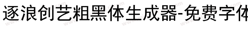 逐浪创艺粗黑体生成器字体转换