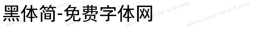 黑体简字体转换