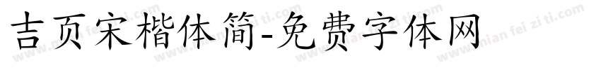 吉页宋楷体简字体转换