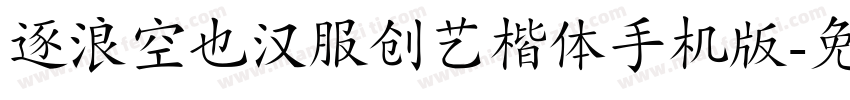 逐浪空也汉服创艺楷体手机版字体转换