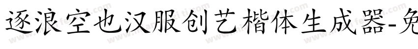 逐浪空也汉服创艺楷体生成器字体转换