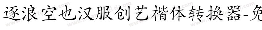 逐浪空也汉服创艺楷体转换器字体转换