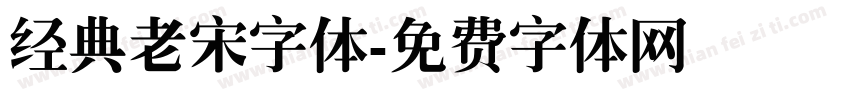 经典老宋字体字体转换