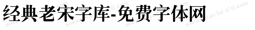 经典老宋字库字体转换