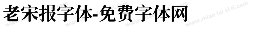 老宋报字体字体转换