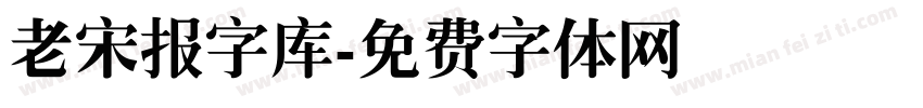 老宋报字库字体转换