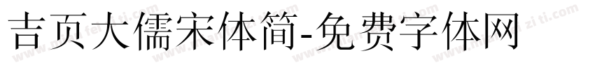 吉页大儒宋体简字体转换