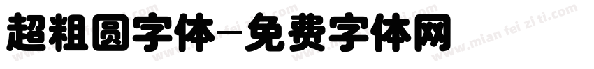 超粗圆字体字体转换