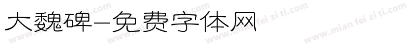 大魏碑字体转换