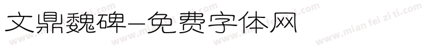 文鼎魏碑字体转换