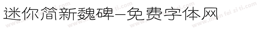 迷你简新魏碑字体转换