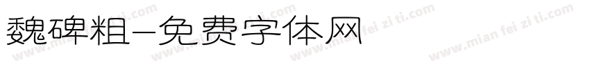 魏碑粗字体转换