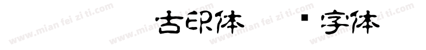 TT-JTC淡斎古印体字体转换