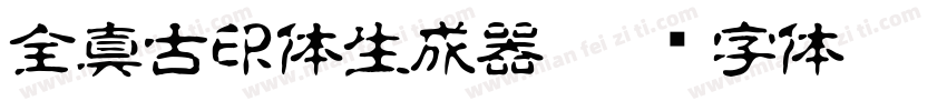 全真古印体生成器字体转换