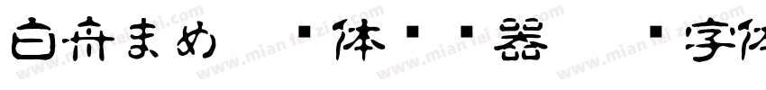 白舟まめ吉书体转换器字体转换