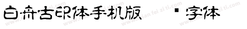 白舟古印体手机版字体转换