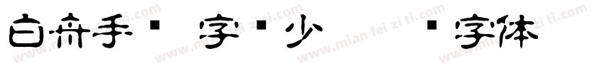 白舟手书(字库少)字体转换