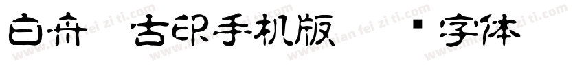 白舟篆古印手机版字体转换