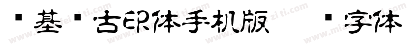 诺基亚古印体手机版字体转换