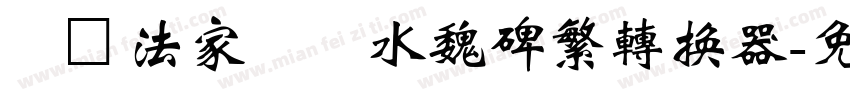 雲書法家韓進水魏碑繁转换器字体转换