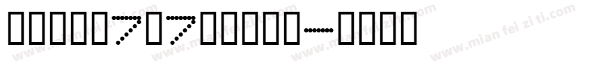精品點陣體7×7繁體手机版字体转换