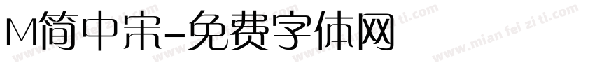 M简中宋字体转换