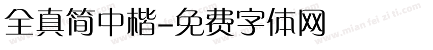 全真简中楷字体转换