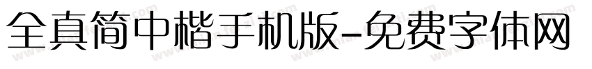 全真简中楷手机版字体转换