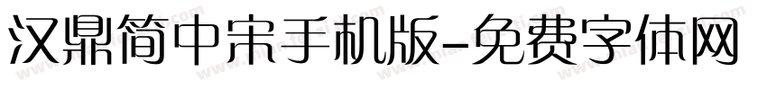 汉鼎简中宋手机版字体转换