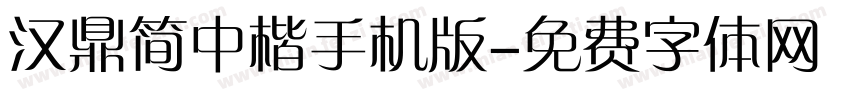 汉鼎简中楷手机版字体转换