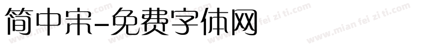 简中宋字体转换