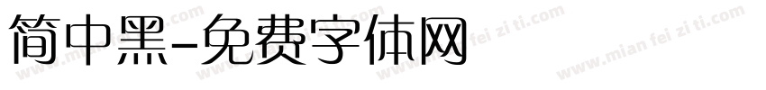 简中黑字体转换