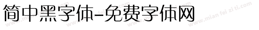 简中黑字体字体转换