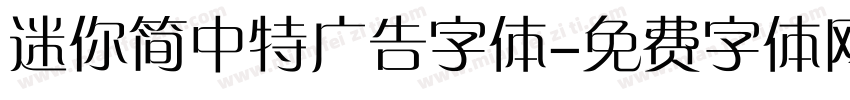 迷你简中特广告字体字体转换