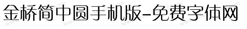 金桥简中圆手机版字体转换