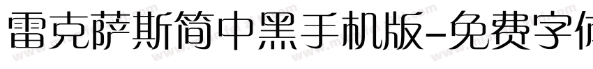 雷克萨斯简中黑手机版字体转换