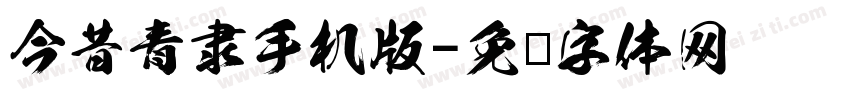 今昔青隶手机版字体转换