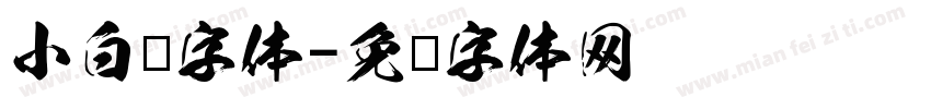 小白龙字体字体转换