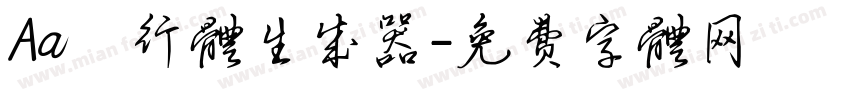 Aa風行体生成器字体转换