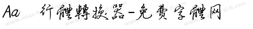 Aa風行体转换器字体转换