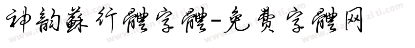 神韵苏行体字体字体转换